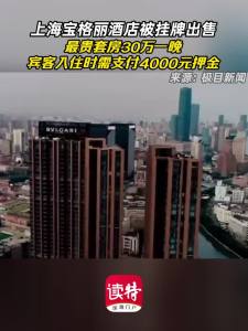 上海宝格丽酒店被挂牌出售 最贵套房30万一晚 宾客入住时需支付4000元押金