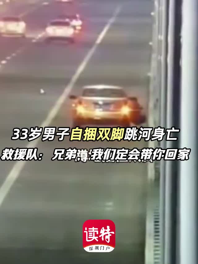 33岁男子自捆双脚跳桥身亡，救援队：兄弟，我们定会带你回家