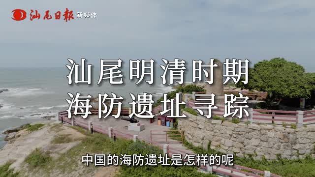 汕尾明清时期海防遗址寻踪