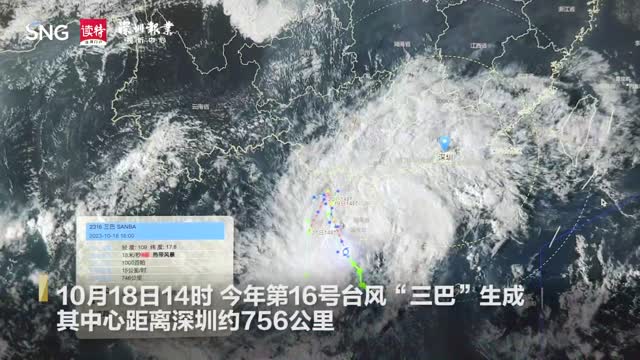 今年第16号台风“三巴”生成，对深圳有什么影响？