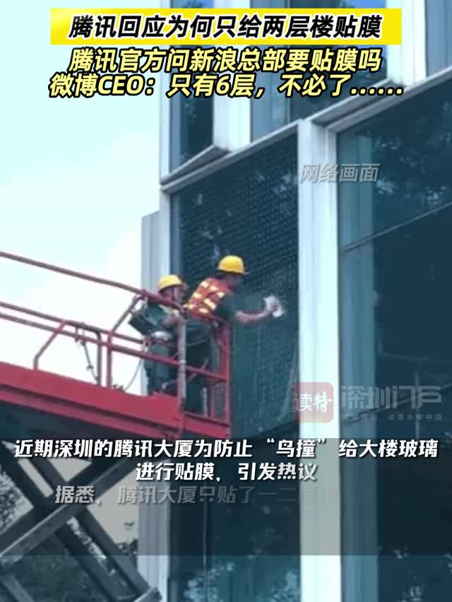 腾讯回应为何只给两层楼贴膜