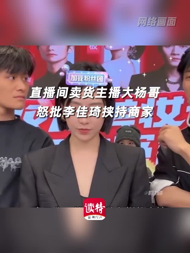 直播间卖货主播大杨哥怒批李佳琦挟持商家