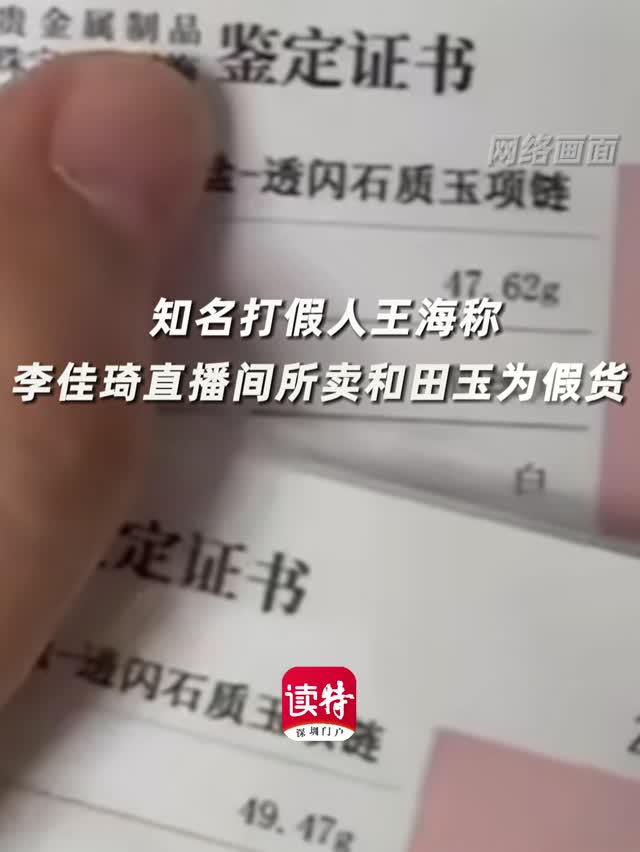 知名打假人王海称李佳琦直播间所卖和田玉为假货