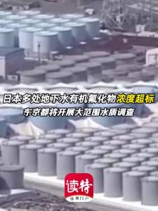 日本多处地下水有机氟化物浓度超标 东京都将开展大范围水质调查