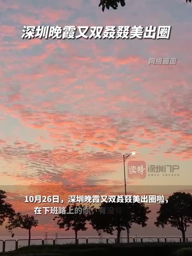 深圳晚霞又双叒叕美出圈