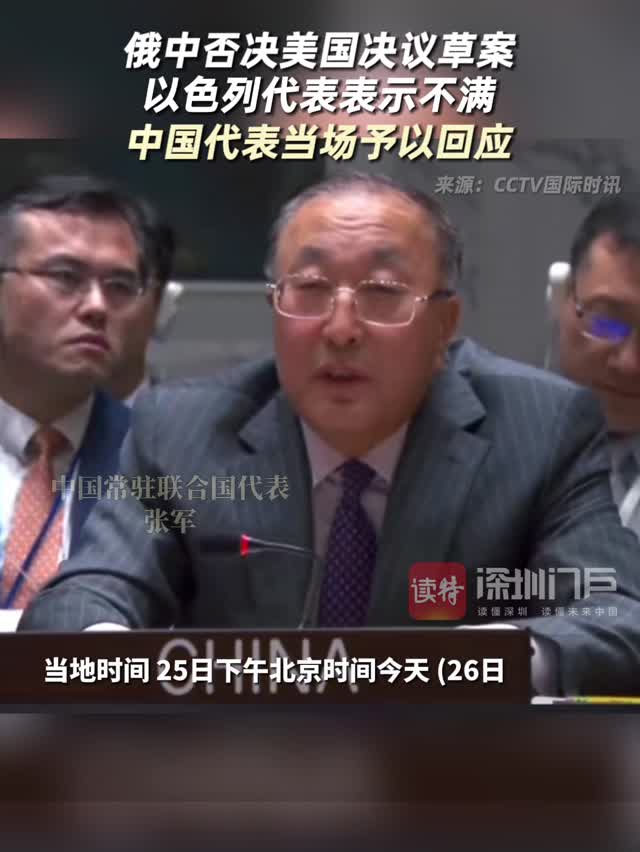 俄中否决美国决议草案 以色列代表表示不满 中国代表当场予以回应