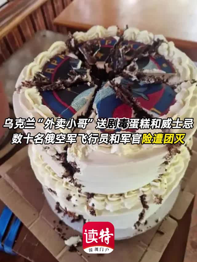 乌克兰“外卖小哥”送剧毒蛋糕和威士忌 数十名俄空军飞行员和军官险遭团灭