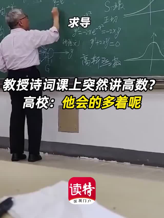 教授诗词课上突然讲高数？高校：他会的多着呢