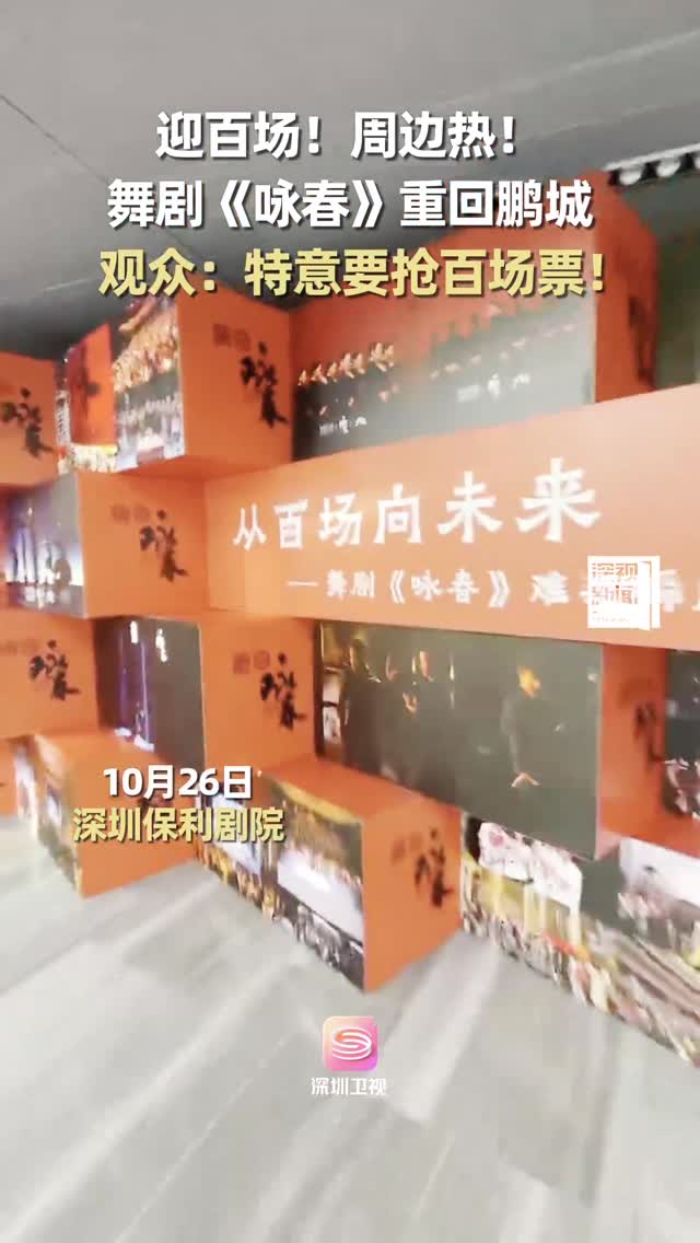 迎百场！周边热！舞剧《咏春》重回鹏城 观众：特意要抢百场票
