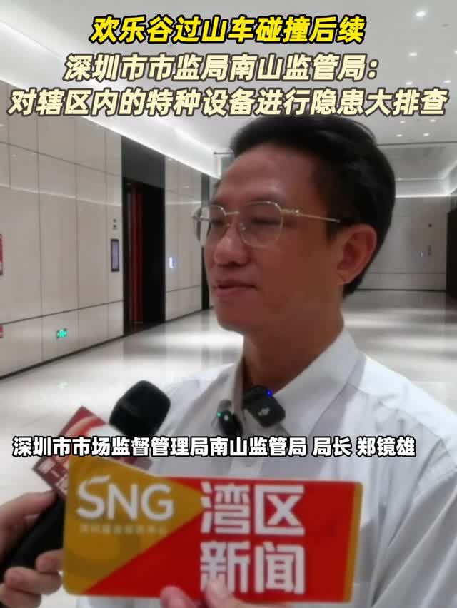 欢乐谷过山车碰撞后续 | 市监局南山监管局：对辖区内的特种设备进行隐患大排查