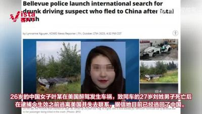 26岁女子在美醉驾致男伴死亡后逃回国 美国警方发布国际通缉令