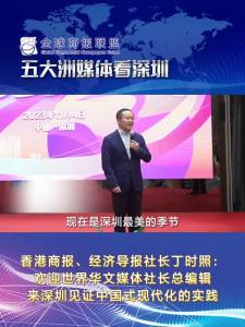 丁时照：欢迎世界华文媒体社长总编辑来深圳见证中国式现代化的实践