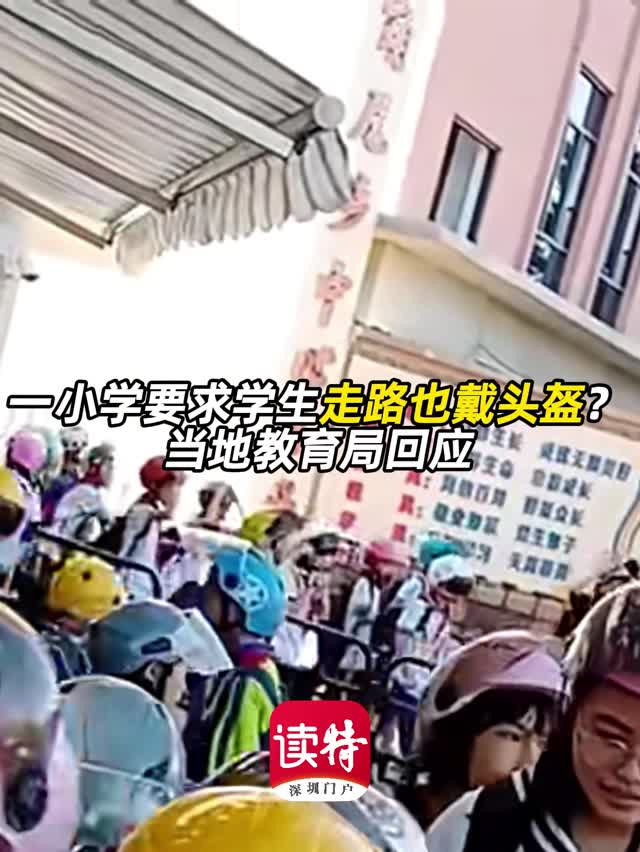 一小学要求学生走路也戴头盔？当地教育局回应