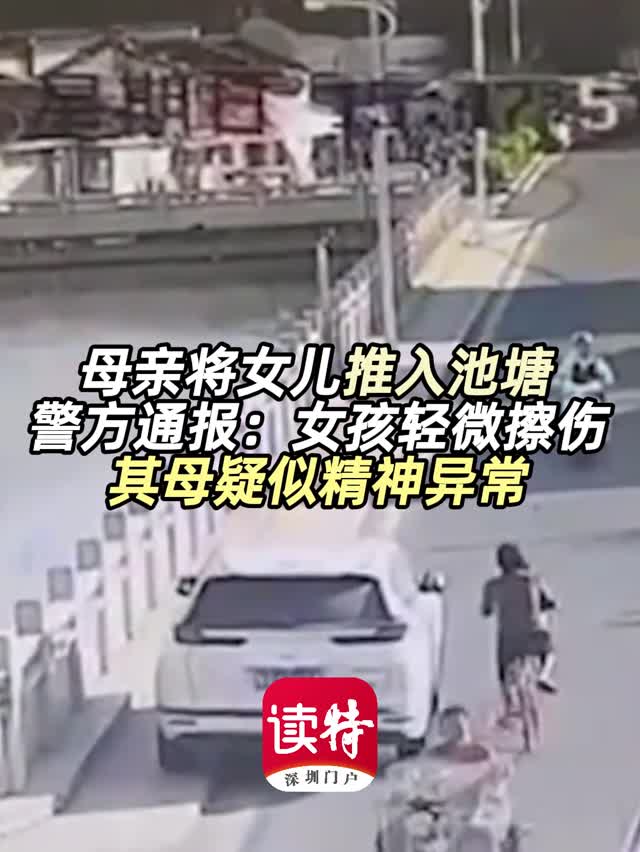 母亲将女儿推入池塘，警方通报：女孩轻微擦伤，其母疑似精神异常