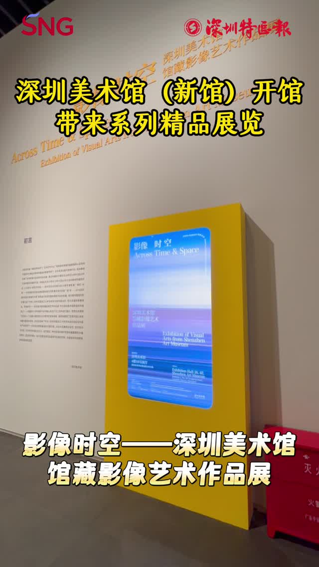深圳美术馆（新馆）开馆展：“影像时空——深圳美术馆馆藏影像艺术作品展”