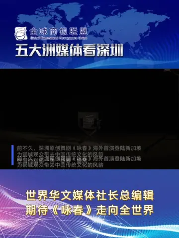 世界华文媒体社长总编辑期待《咏春》走向全世界