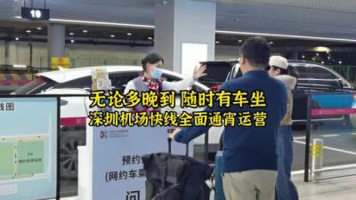 晶视频丨无论多晚到 随时有车坐！深圳机场快线全面通宵运营