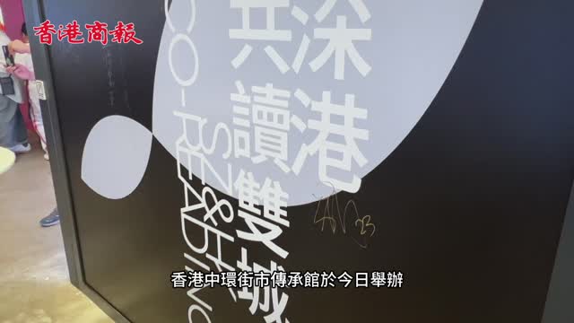 深港“共读双城”主题海报邀请展在香港举办