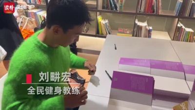 刘畊宏携新书亮相深圳，引导读者寻找“运动的动机”