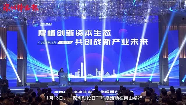 深圳金融“新名片”满周岁  2023“深圳创投日”年度活动在南山举行
