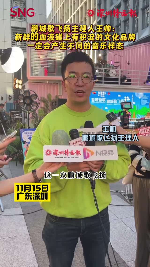 鹏城歌飞扬主理人王帅：新鲜的血液碰上有积淀的文化品牌 一定会产生不同的音乐样态
