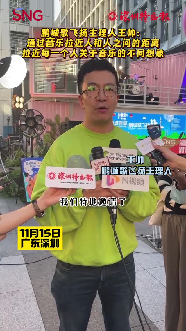 鹏城歌飞扬主理人王帅：通过音乐拉近人和人的距离 拉近每个人对音乐的不同想象