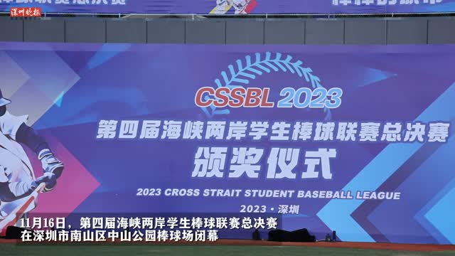 各个组别冠军出炉！第四届海峡两岸学生棒球联赛总决赛闭幕