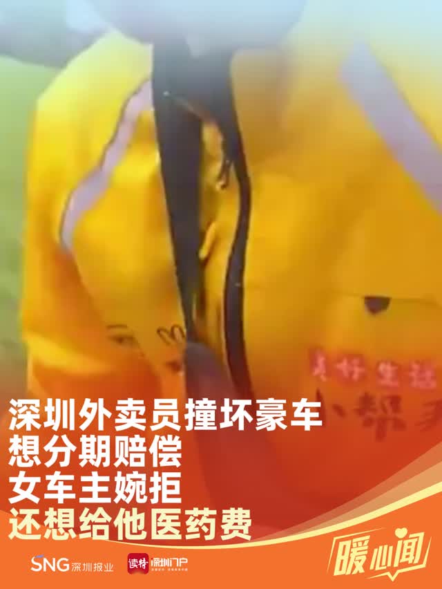 深圳外卖员撞坏豪车想分期赔偿 女车主婉拒，还想给他医药费