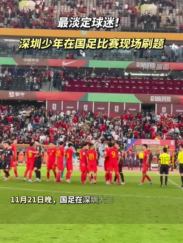 最淡定球迷！少年在国足比赛现场刷题