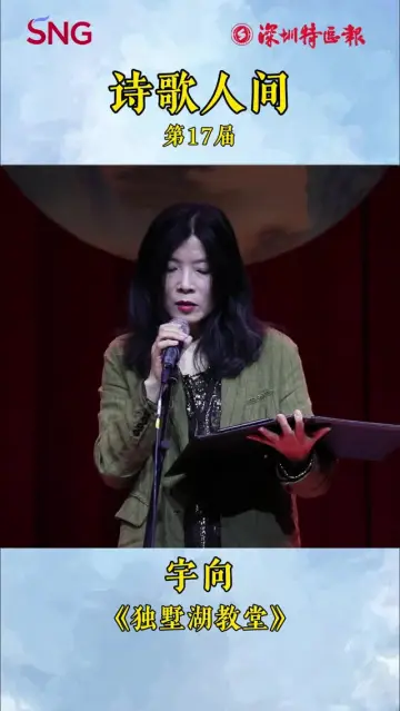 诗人宇向朗读她的新作品《独墅湖教堂》