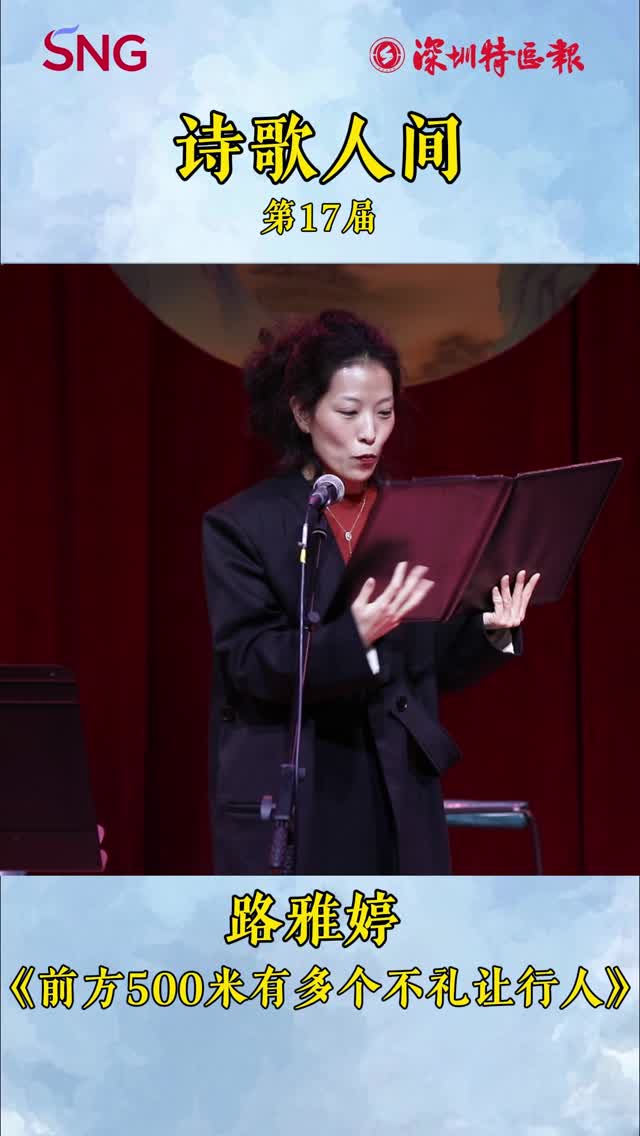 青年诗人路雅婷的诗《前方500米有多个不礼让行人》