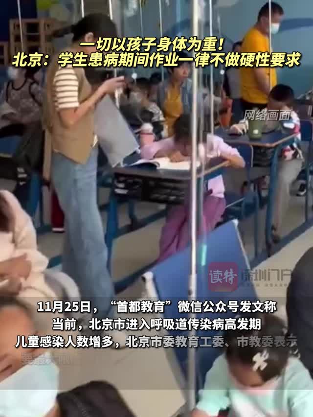 一切以孩子身体为重！北京：学生患病期间作业一律不做硬性要求