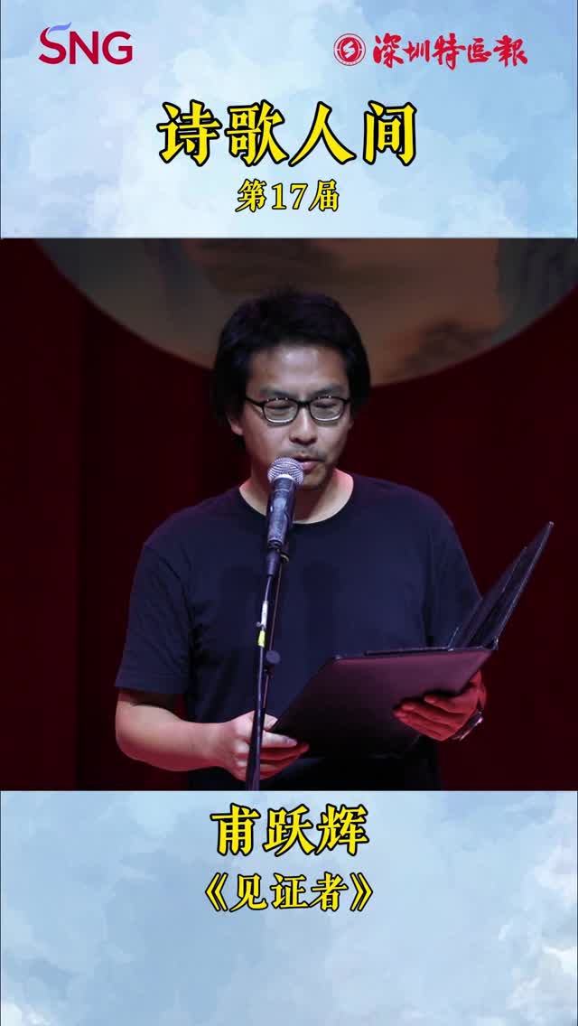 甫跃辉朗诵诗歌作品《见证者》