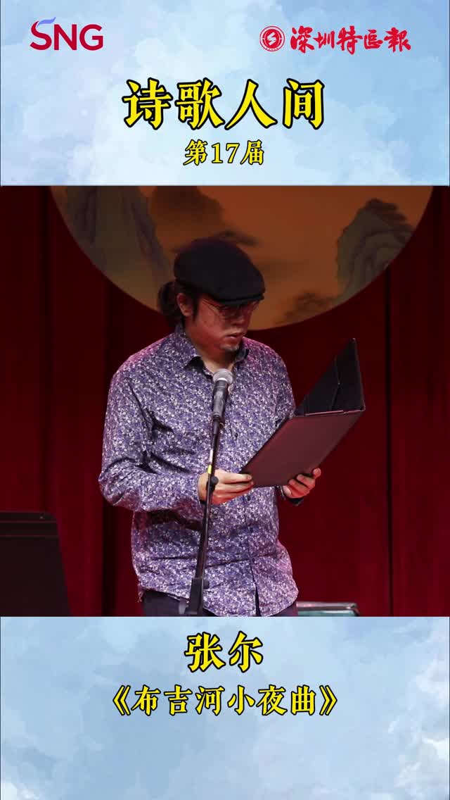 深圳诗人张尔朗诵诗歌作品《布吉河小夜曲》