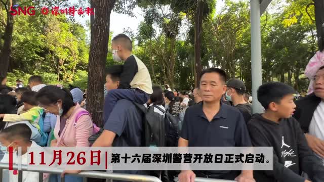 深圳公安第十六届警营开放日热爆全城，逾50万市民现场参与