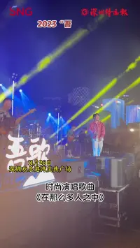 时尚演唱歌曲《在那么多人之中》