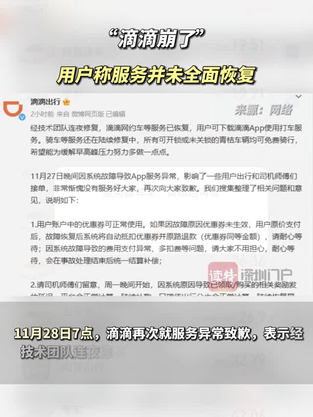 “滴滴崩了”用户称服务并未全面恢复