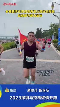 参赛选手在深圳湾海滨公园快乐奔跑 助威团为跑友加油