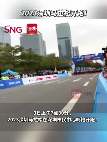 2023深圳马拉松开跑！