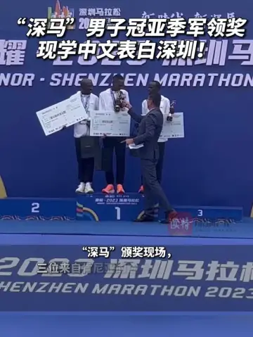 “深马”男子冠亚季军领奖，现学中文表白深圳
