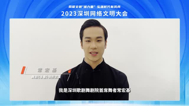 深圳网络文明大会倒计时！网络大咖齐祝福