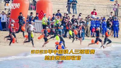 晶视频｜2023年中国铁人三项联赛总决赛盐田收官
