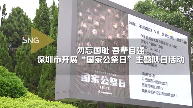 深圳开展“国家公祭日”主题队日活动