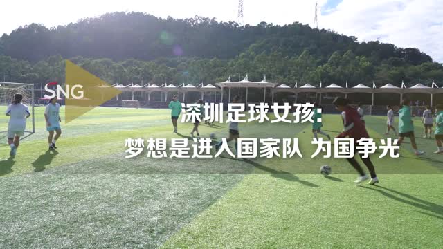 深圳足球女孩梦想是进入国家队为国争光
