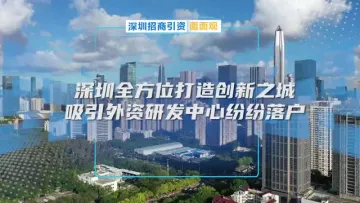 深圳打造创新之城吸引外资研发中心纷纷落户