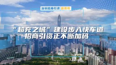 深圳“超充之城”建设为招商引资加码