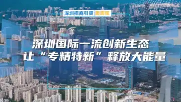 深圳国际一流创新生态助力专精特新企业发展