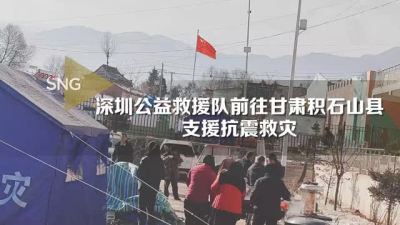 深圳公益救援队队员前往甘肃震区救援抢险