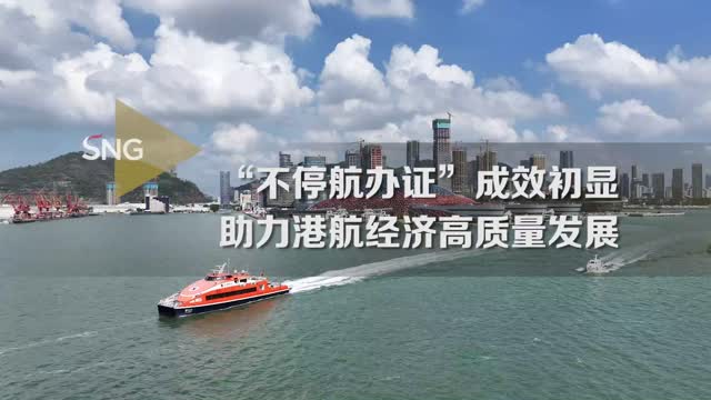 办结时限最多缩减94%！“不停航办证”成效初显