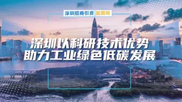 深圳以科研技术优势助力工业绿色化
